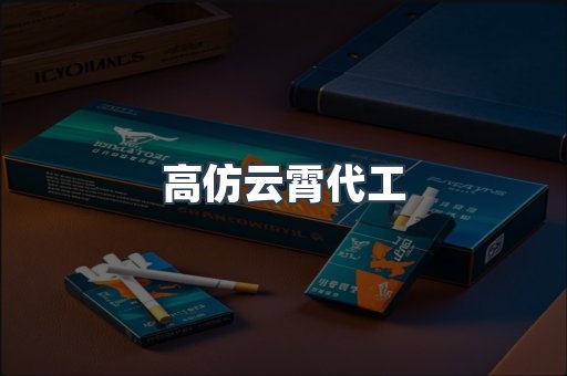 高仿云霄代工