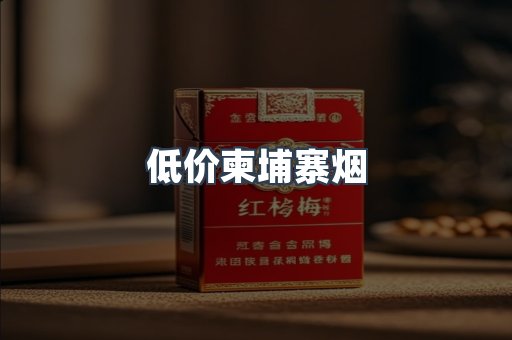 低价柬埔寨烟
