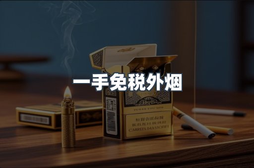 一手免税外烟